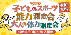 子どものスポーツ能力測定会大人の体力測定会開催